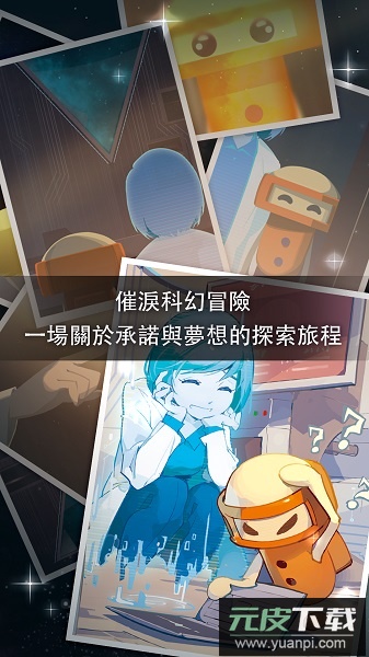 地球计划游戏(OPUS)截图1