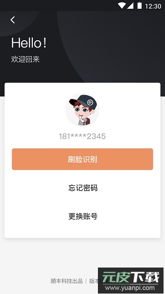 顺丰丰源手机版(改名顺丰小哥)截图2