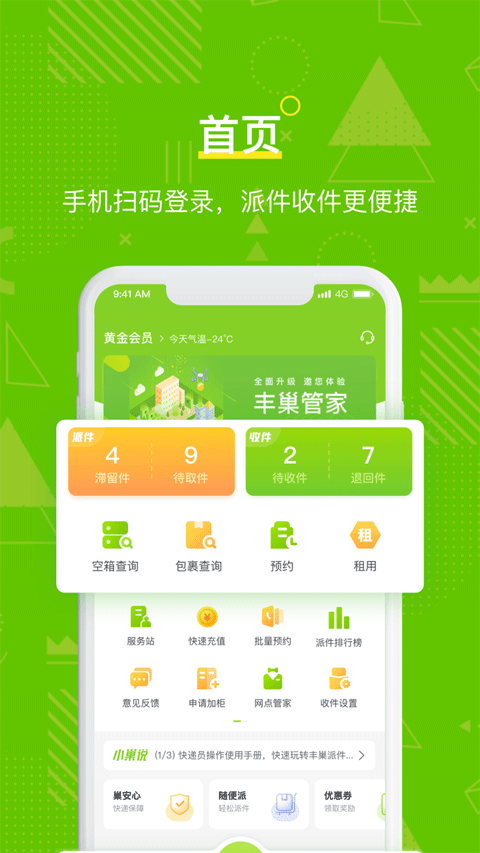 丰巢管家app官方版截图1