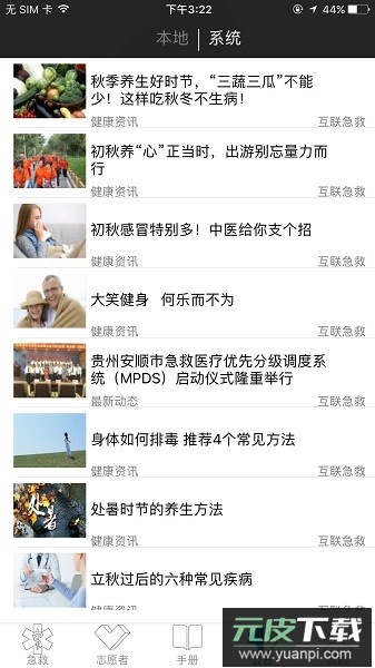 互联急救软件截图2