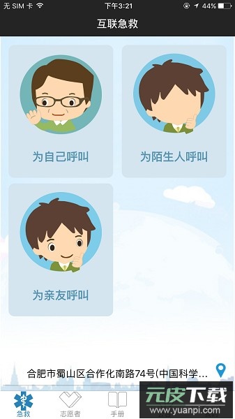 互联急救软件截图3