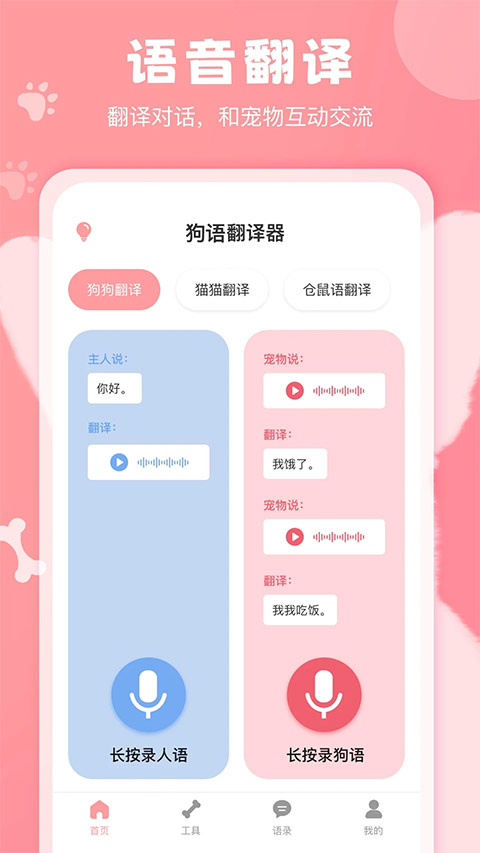 狗语翻译器免费版app截图1