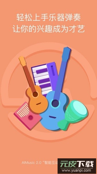 AI音乐学园软件截图2