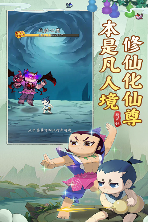葫芦娃传说官方版截图1