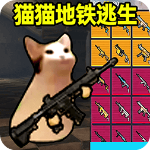 猫猫地铁逃生正版v1.0.2