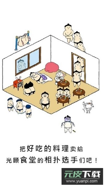 捡到相扑选手中文版截图1