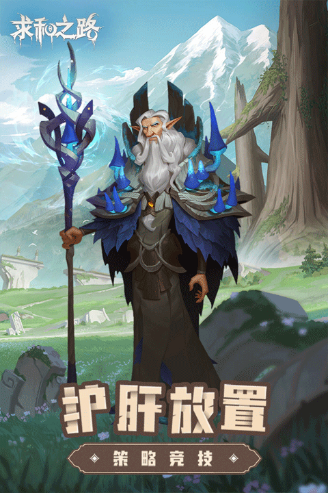 求和之路手游官方正版截图5