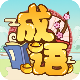 成语多多红包版游戏v1.2