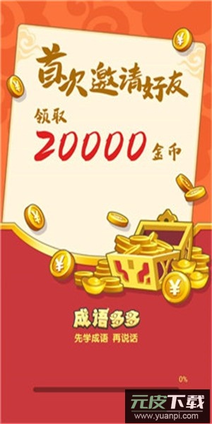 成语多多红包版游戏截图2