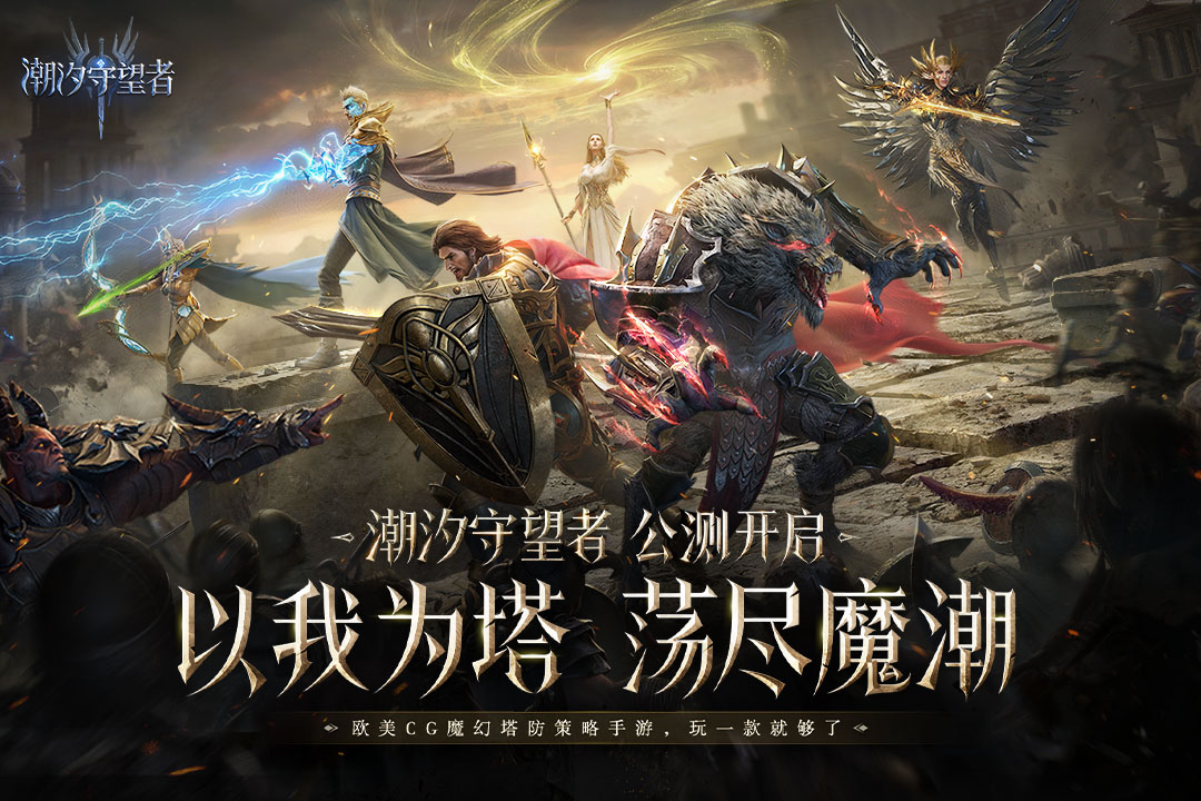 潮汐守望者手游官方版截图1