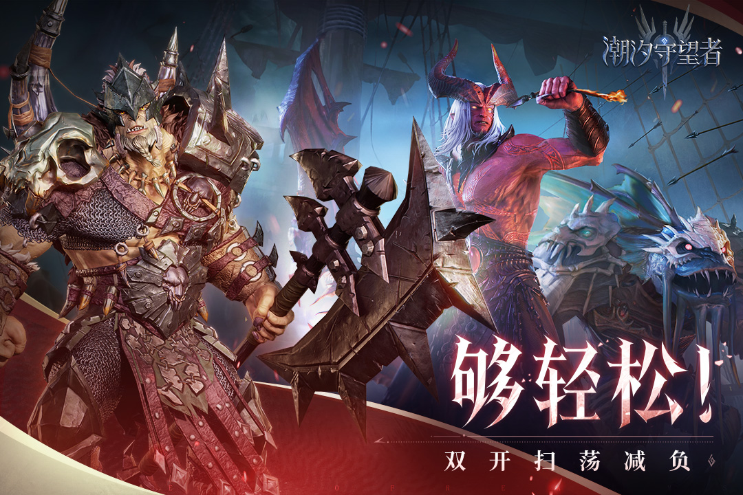 潮汐守望者手游官方版截图2