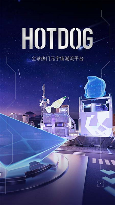 hotdog数字藏品平台官方版截图5