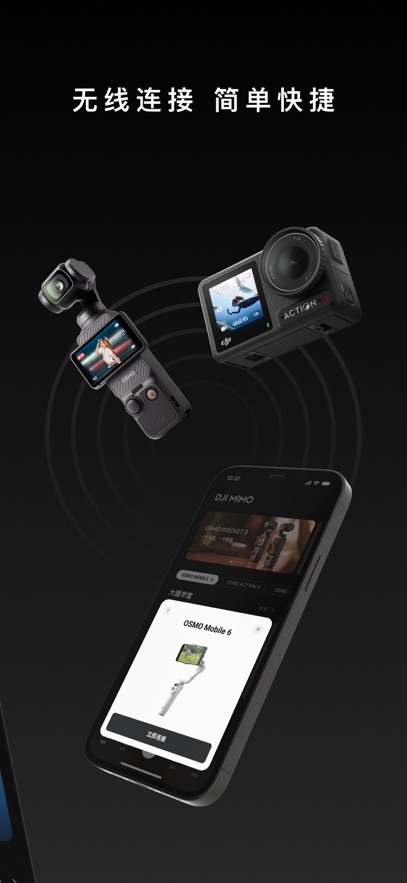 DJI Mimo官方下载截图1