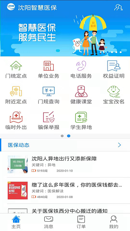沈阳智慧医保app最新版下载截图4