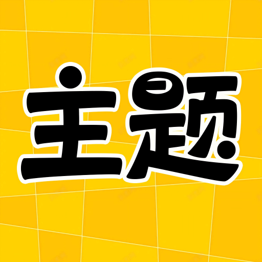 主题秀秀app官方正版下载v1.0.00.050