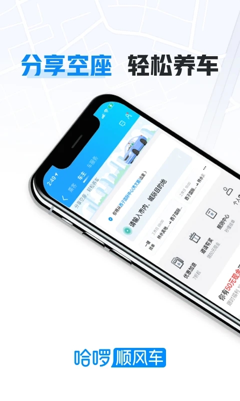 哈喽顺风车主下载app最新版(哈抵)截图3