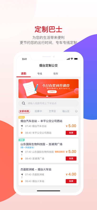 烟台公交app最新版下载截图1
