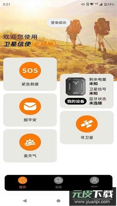 卫星信使软件截图3