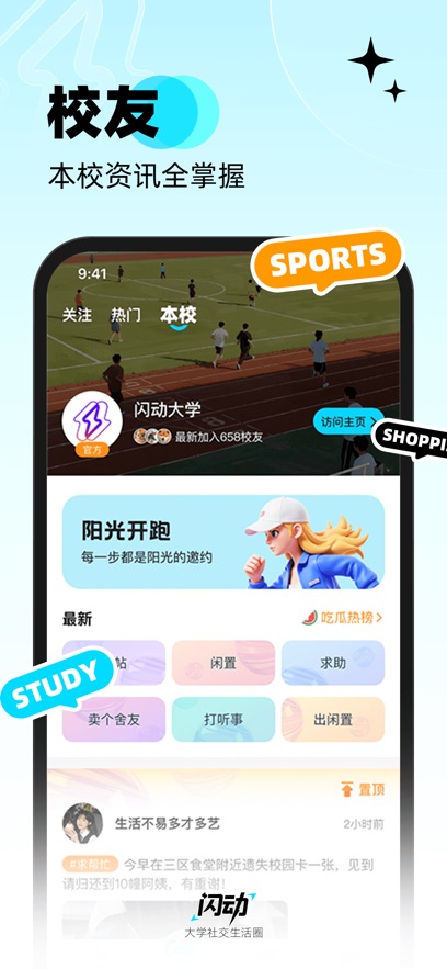 闪动校园app最新版本下载截图1
