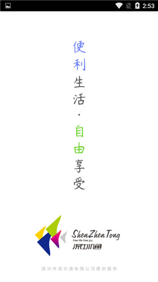 深圳通乘车码app截图1