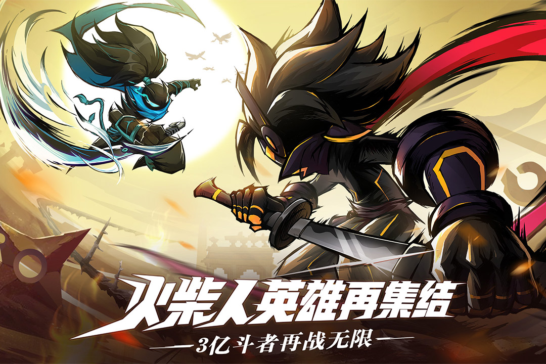 火柴人无限官方版截图1