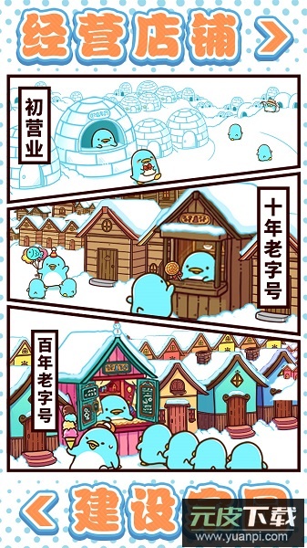 圆滚滚的企鹅好可爱中文版截图1