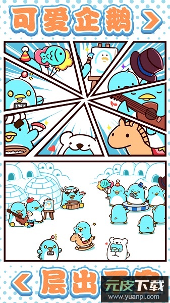 圆滚滚的企鹅好可爱中文版截图2