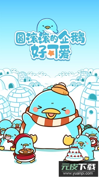 圆滚滚的企鹅好可爱中文版截图3
