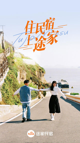 途家民宿app官方版截图1