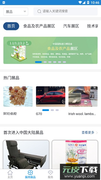 中国国际进口博览会手机客户端截图3