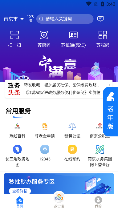 江苏政务苏康码官方版(苏服办)下载截图1