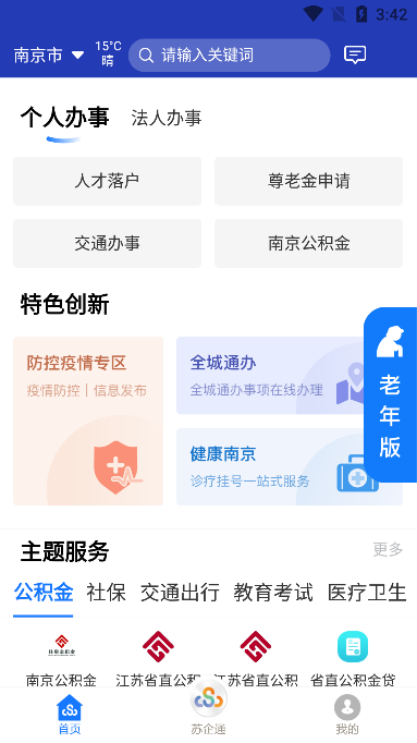 江苏政务苏康码官方版(苏服办)下载截图3