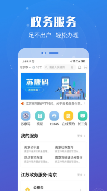 江苏政务服务移动端App下载截图4
