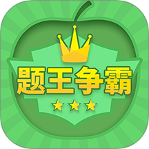 题王争霸app下载最新版v3.5.2