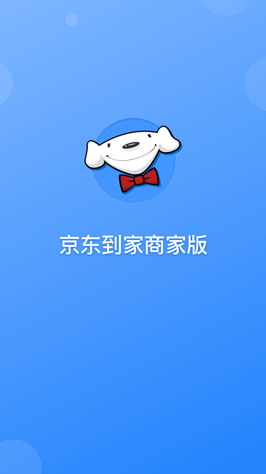 京东到家商家app下载正版安装截图2