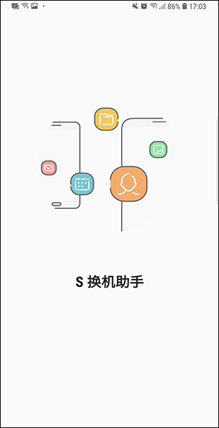 三星S换机助手app最新版截图1