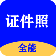 全能证件照大师app官方版下载v3.1.4