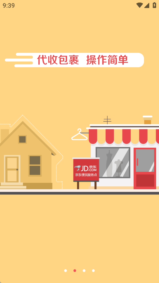 京东快递服务站APP官方版下载截图1