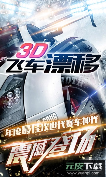 3d飞车漂移中文版截图1