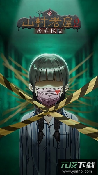 山村老屋2之废弃医院手游截图1