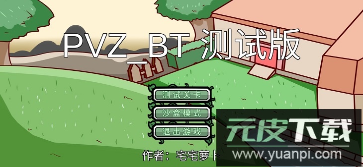 宅宅萝卜pvz_bt最新版本截图1