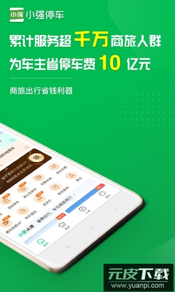 小强停车商家版截图4