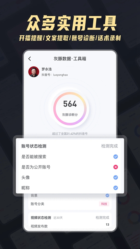抖音灰豚数据分析平台下载截图4