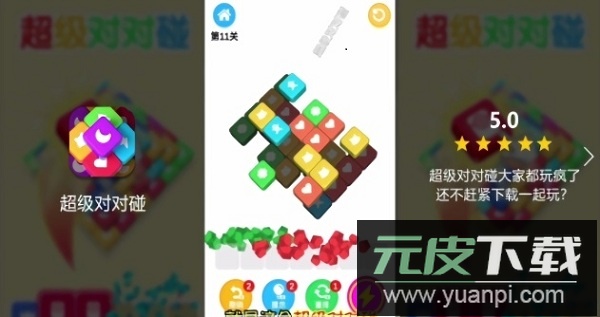 超级对对碰最新版截图1