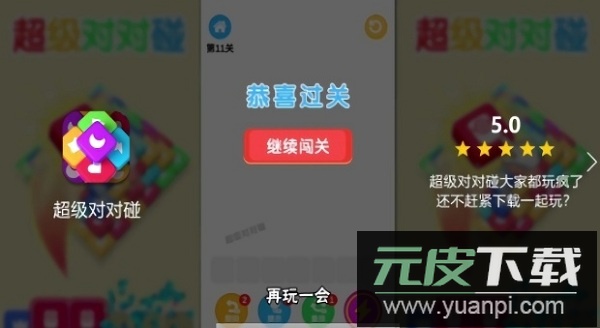 超级对对碰最新版截图2