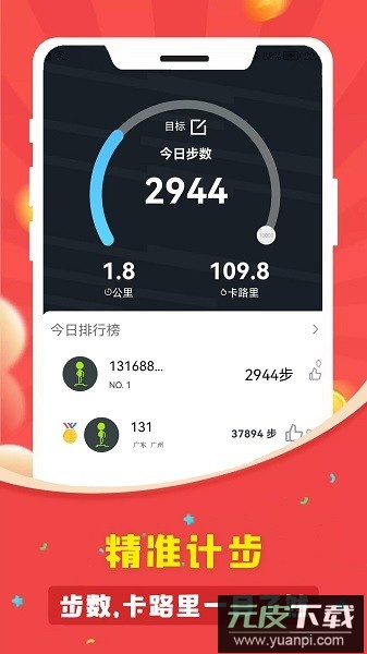 人人走路计步器软件截图3