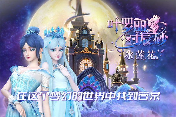 叶罗丽时辰砂内测版截图1