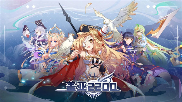 盖亚2200手游官方正版截图1