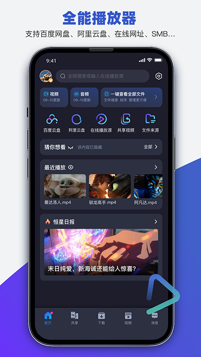 恒星播放器app最新版本截图3