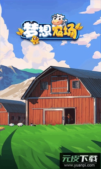 爷爷的农园官方版截图3